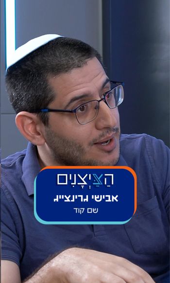 אבישי גרינצייג