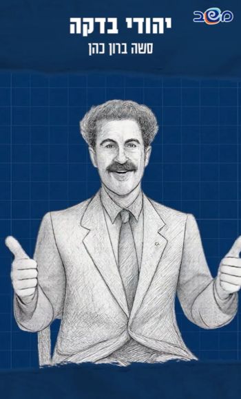 סשה ברון כהן