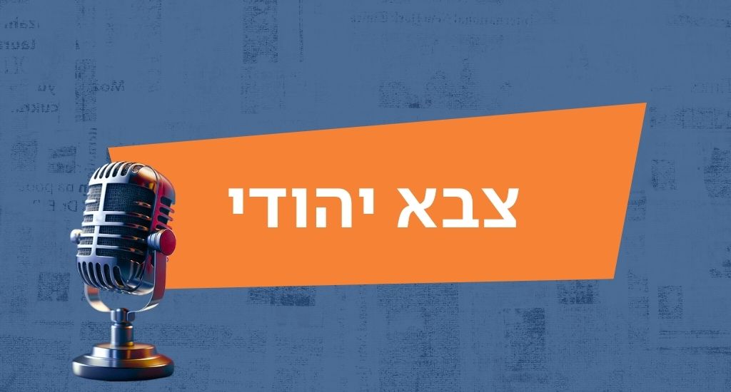 צבא יהודי