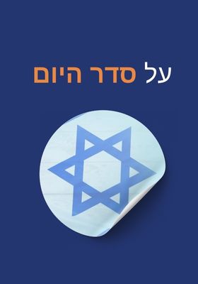 על סדר היום