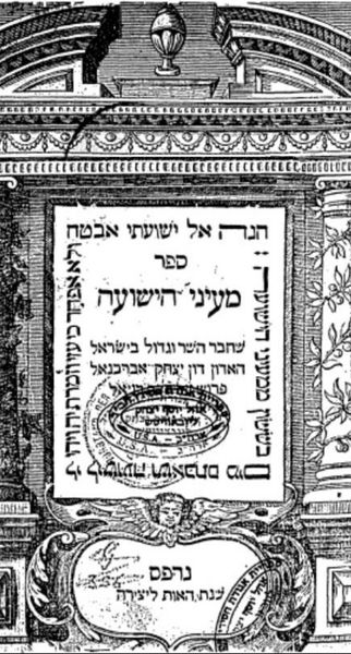 אברבנאל חיבר טרילוגיה משיחית בשם "מעייני הישועה". צילום: ויקיפדיה