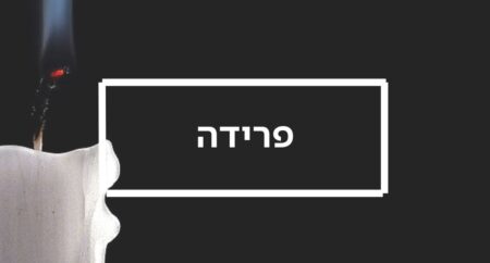 פרידה