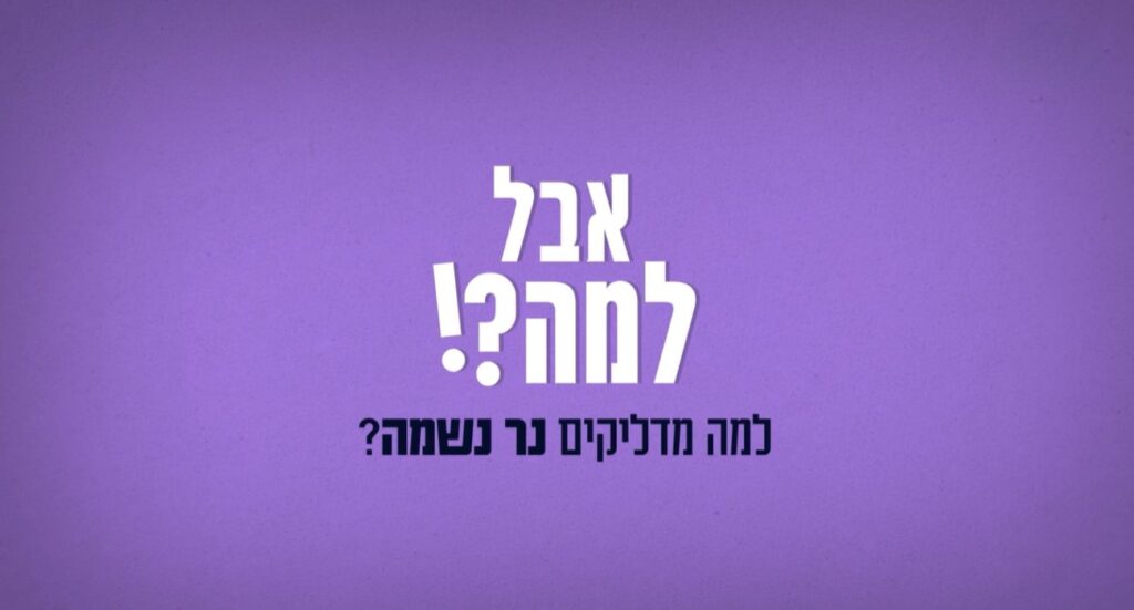 אבל למה- נר נשמה