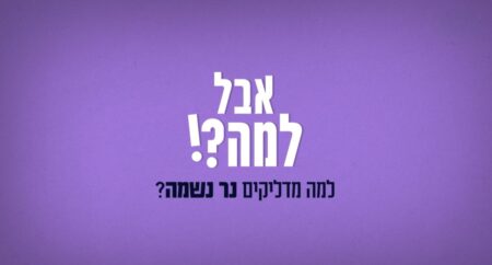 אבל למה- נר נשמה