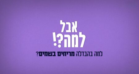 אבל למה הבדלה