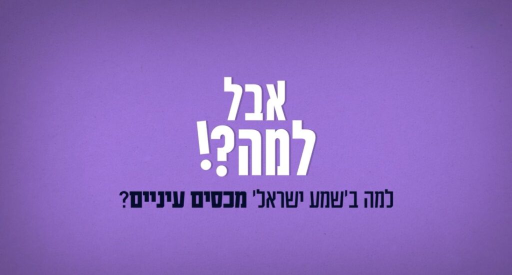 אבל למה- כיסוי עיניים