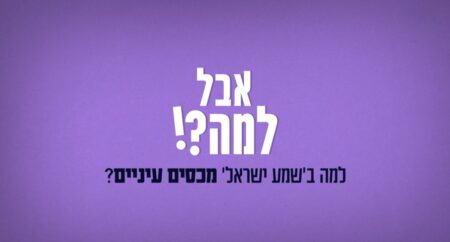 אבל למה- כיסוי עיניים