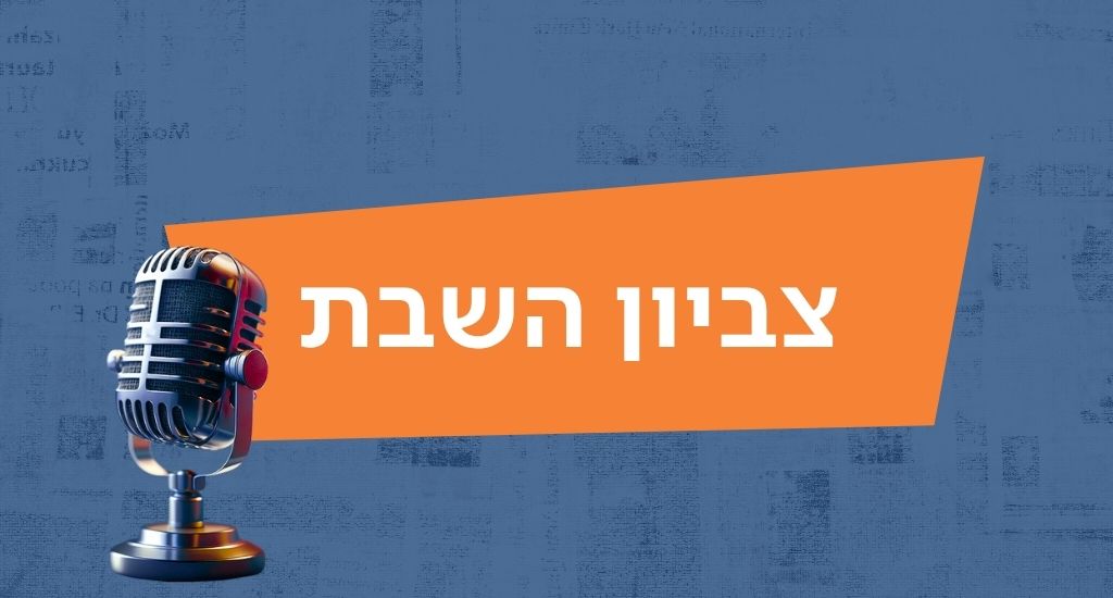 צביון השבת