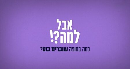 אבל למה- שבירת כוס