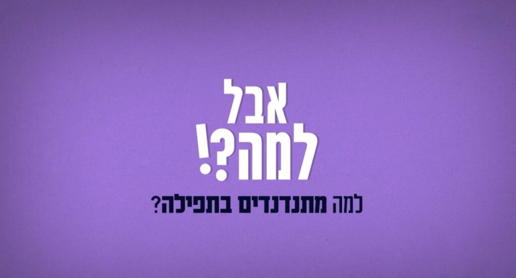 אבל למה- מנדנדים בתפילה