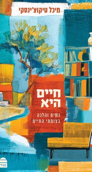 ספר "חיים היא"