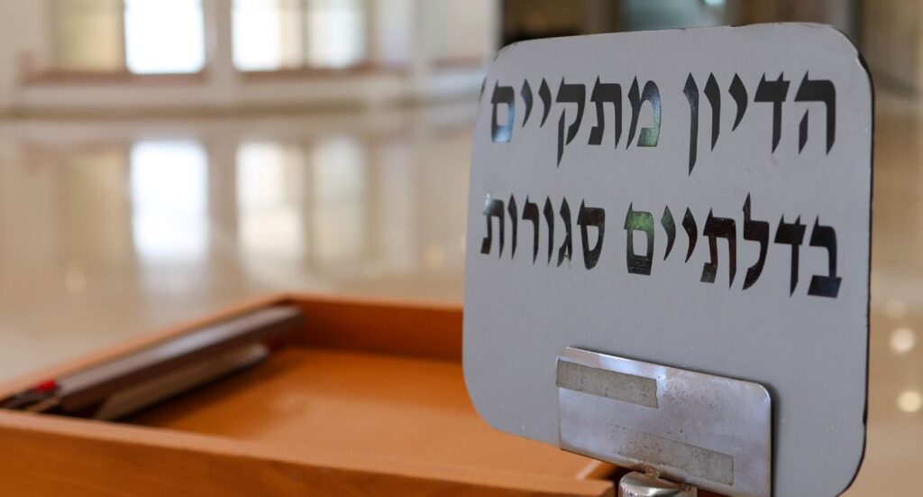 דיון בדלתיים סגורות