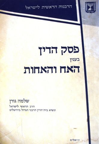 פסק דין בעניין האח והאחות