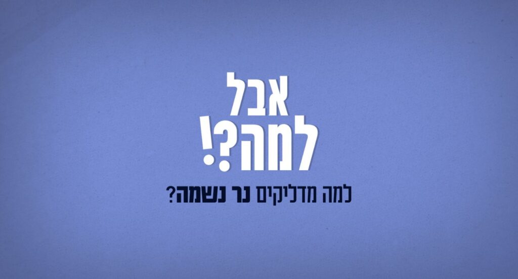 נר נשמה