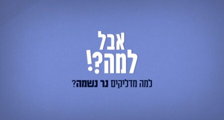 נר נשמה