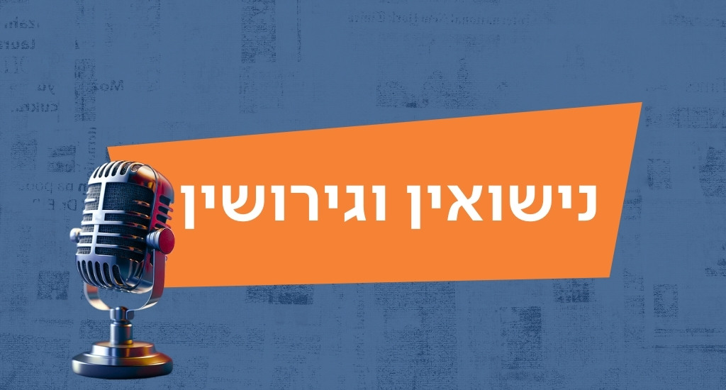 נישואין וגירושין