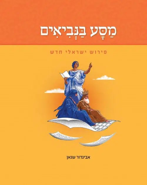 מסע בנביאים