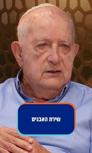 שירת האבנים