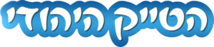 הטייק היהודי