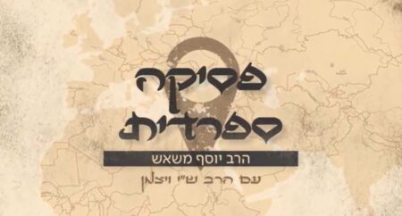 פסיקה ספרדית - הרב יוסף משאש
