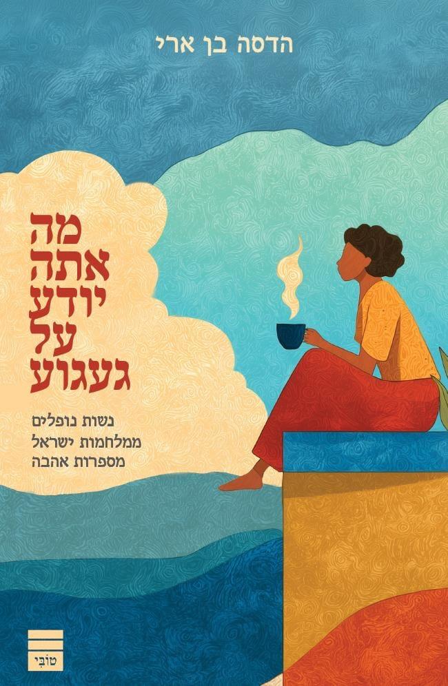 כריכת הספר מה אתה יודע על געגוע