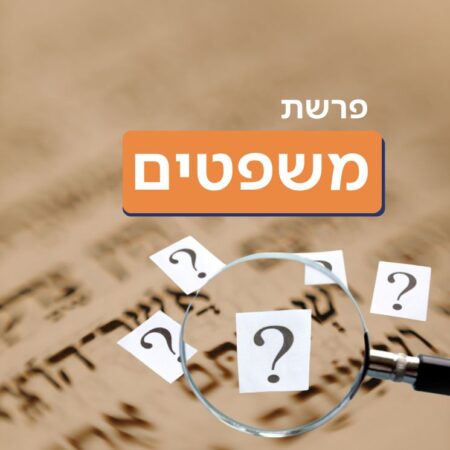 פרשת משפטים