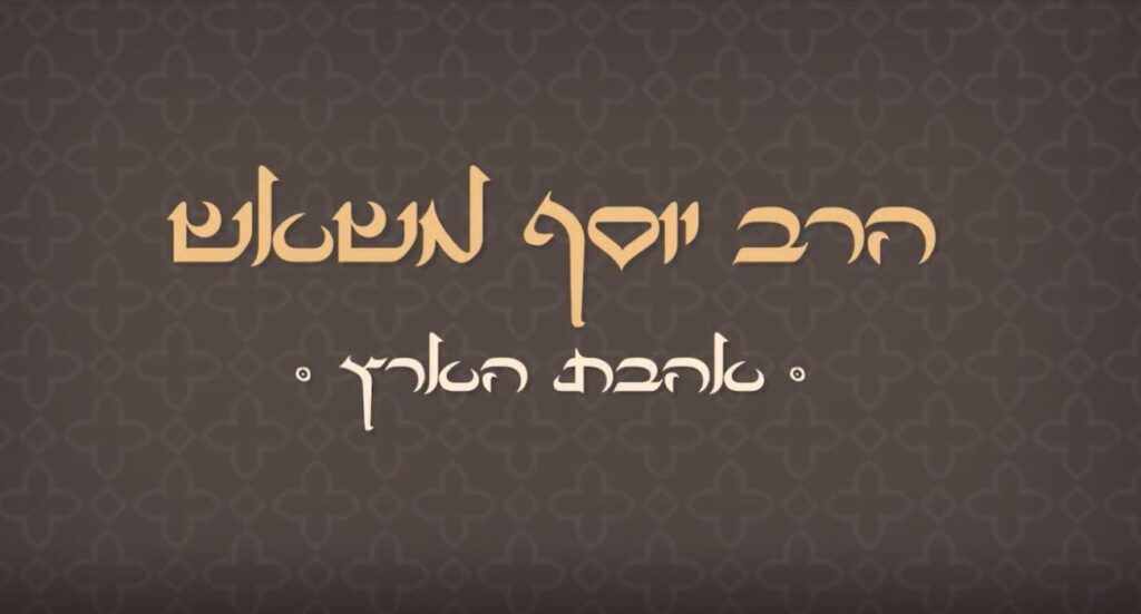 הרב יוסף משאש אהבת הארץ