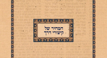 המחיר של קיצורי דרך