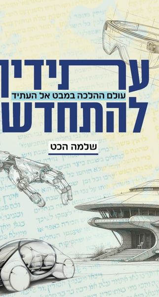 עתידין להתחדש