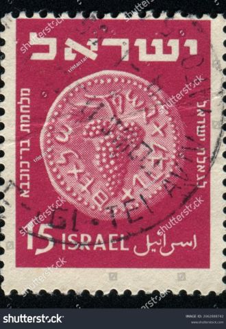 בול המנציח את מטבעות המרד שטבע בר כוכבא. צילוםshutterstock :
