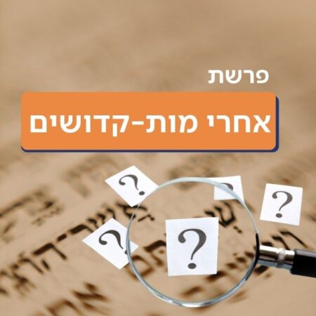 אחרי מות קדושים