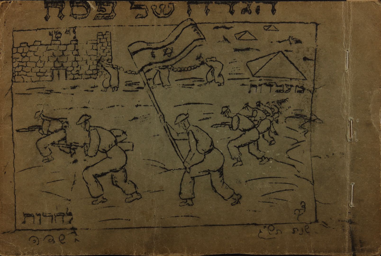 מעבדות לחירות הלכה למעשה. הגדת בנגזי, 1943מאוסף הספרייה הלאומית
