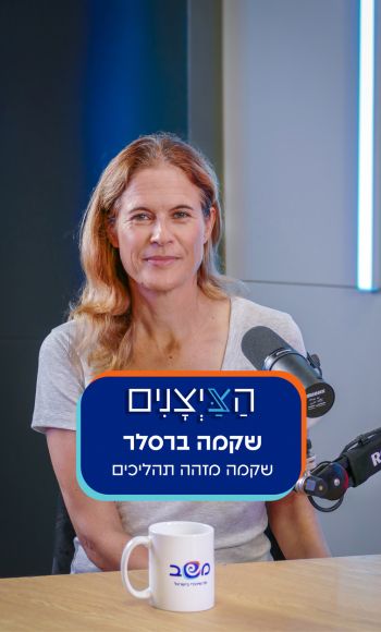 שקמה ברסלר- שקמה מזהה תהליכים