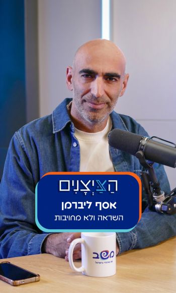 אסף ליברמן- השראה ולא מחויבות