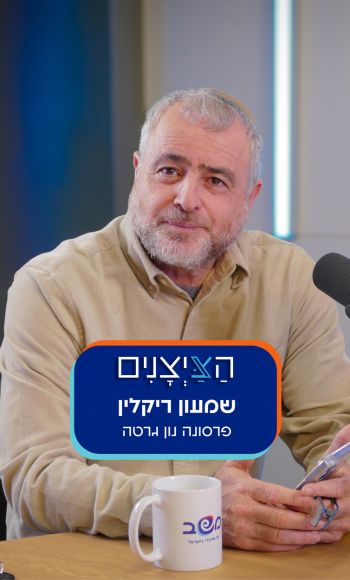 שמעון ריקלין- פרסונה נון גרטה