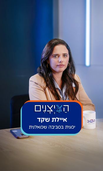 איילת שקד- ימנית בסביבה שמאלנית