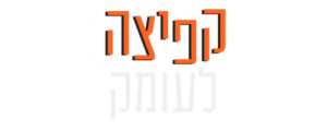 קפיצה לעומק