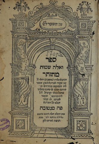 הקשר האיטלקי לספר הזוהר. מהדורת מנטובה מהמאה ה-16מאוסף הספרייה הלאומית