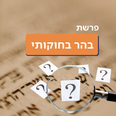 בהר בחוקותי