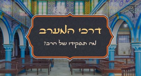 מה תפקידו של הרב