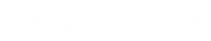 מילה מהמקורות - לוגו