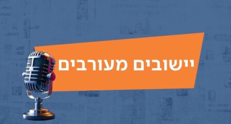 ישובים מעורבים