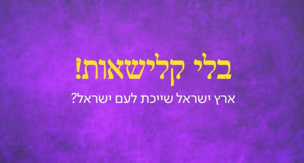 בלי קלישאות