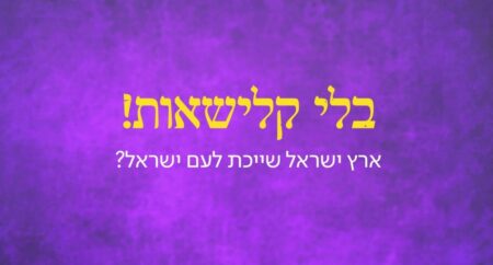 בלי קלישאות