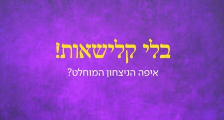 ניצחון מוחלט
