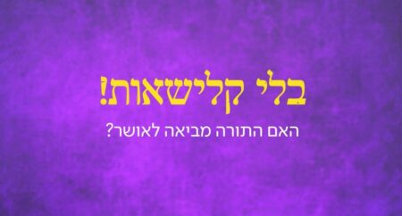 האם התורה גורמת לאושר