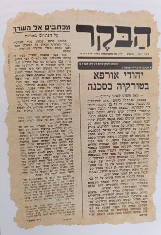 "סכנת הכחדה נשקפת לכל בני הקהילה". מאמרים שפורסמו בעיתון "הבקר" בשנת 1947. הצילום לקוח מהספר "מעבר לנהר באו אבותינו"