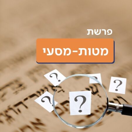 פרשת מטות מסעי
