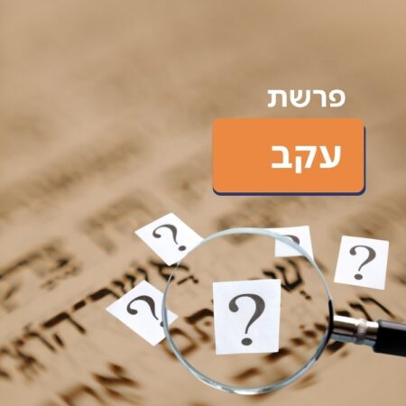 פרשת עקב