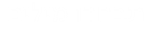 תבחרו מילים